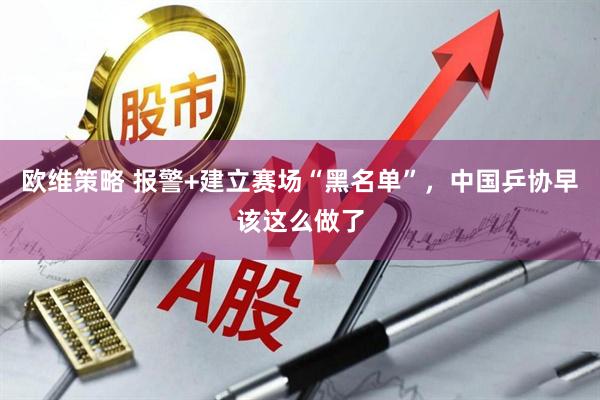 欧维策略 报警+建立赛场“黑名单”,中国乒协早该这么做了